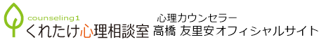 高橋 友里安 公式サイト（くれたけ心理相談室 庄内支部）